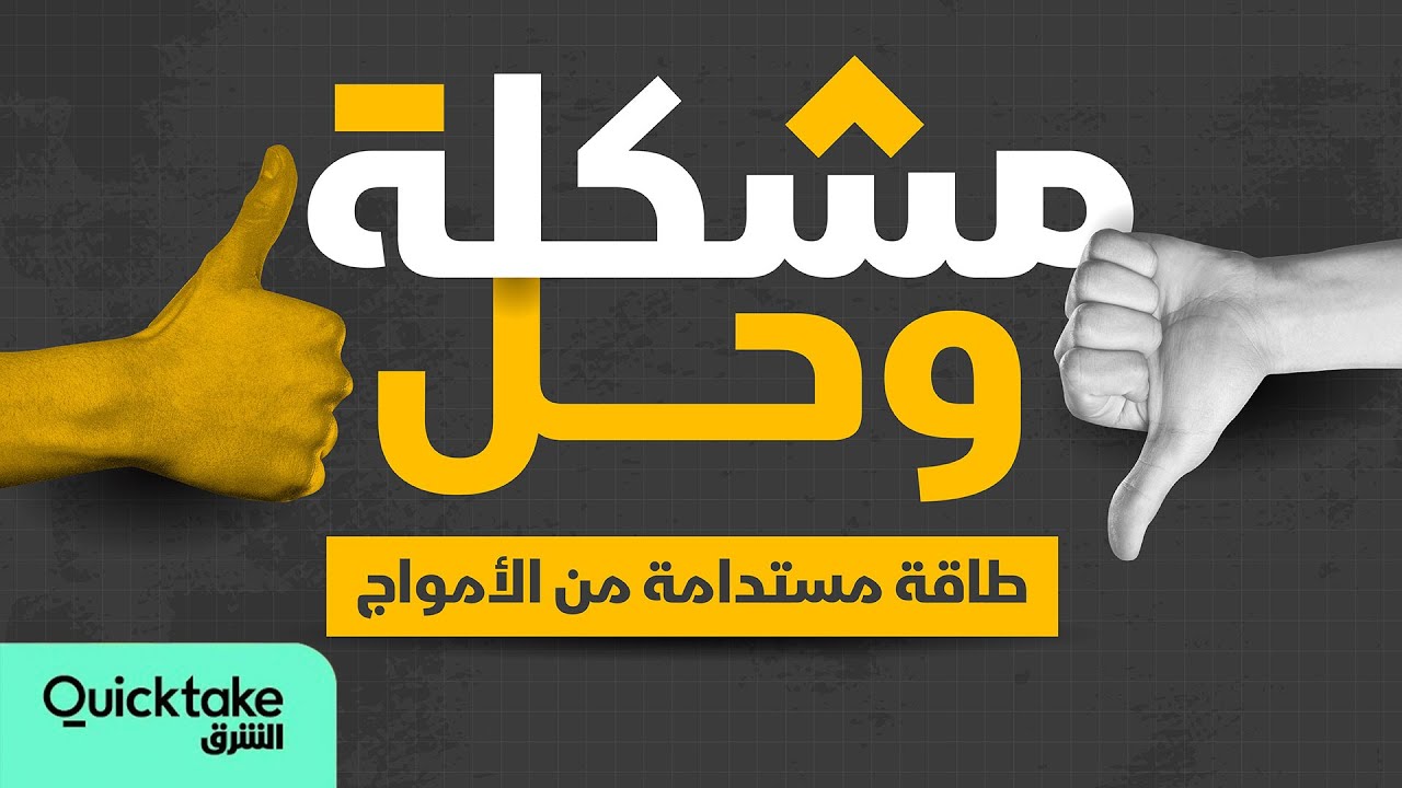 طاقة مستدامة من الأمواج - مشكلة وحل