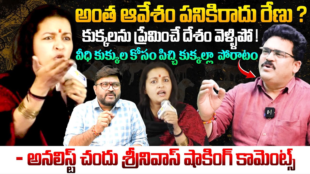 అంత ఆవేశం పనికిరాదు రేణు ? 😱😱 Analyst Chandu Srinivas Shocking Comments On #RenuDesai |Kiran tv News