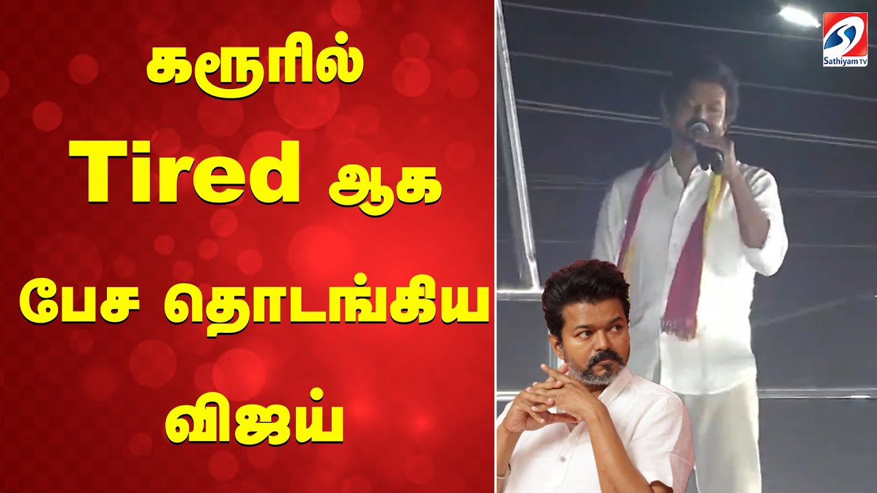 VijayAtKarur | VijaySenthilBalaji  | TamilPolitics DMKSupporters | கரூரில் Tiredஆக பேசதொடங்கிய விஜய்