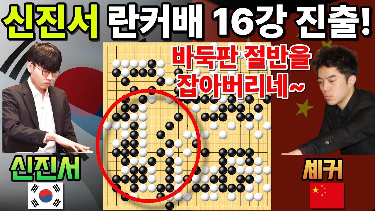 신진서, 바둑판 절반 대마 잡아내며 란커배 16강 진출~ [제4회 란커배 16강전 신진서 VS 셰커 2026-04-15] #바둑 #신진서 #란커배