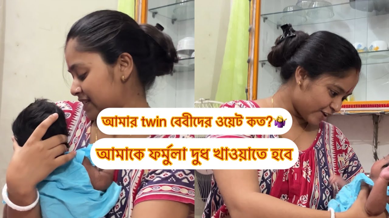 আমার twin￼ বেবীরদের ￼ওয়েট কতো? // ফর্মুলা দুধ আমাকে খাওয়াতেই হবে😥