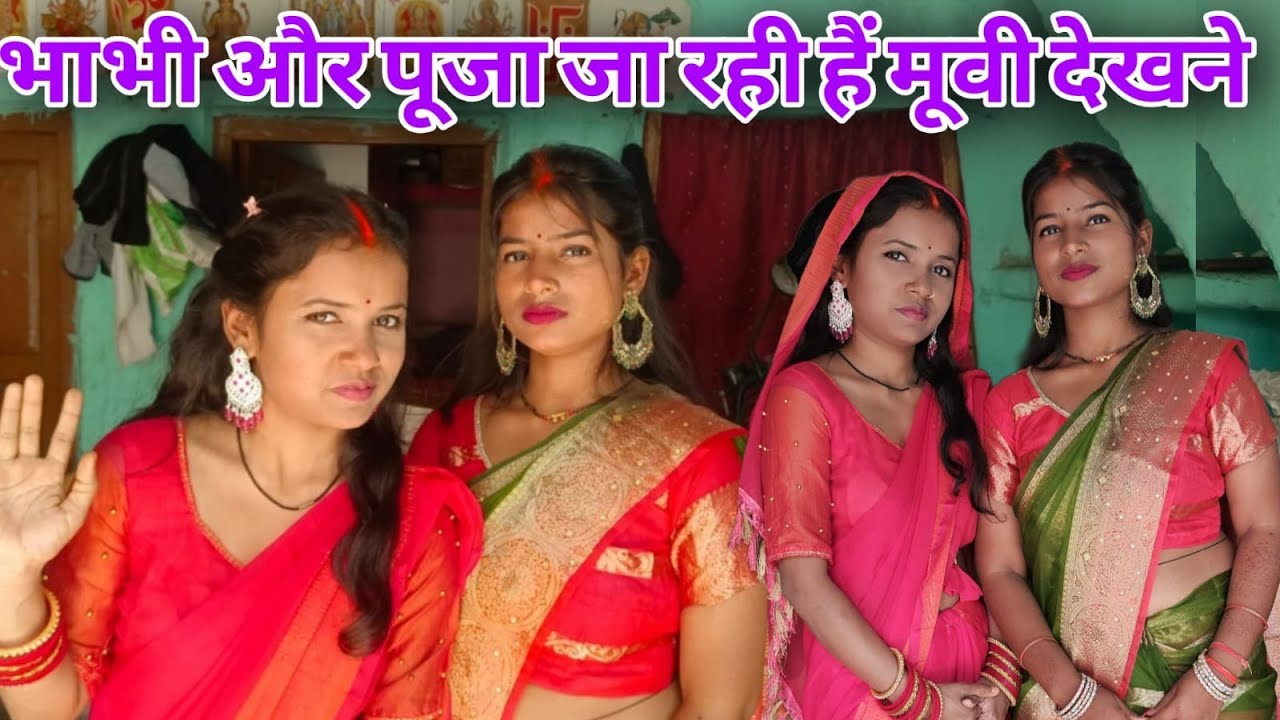 पूजा और भाभी जा रही है मूवी देखने@RKRAJAFun @luckyfun3908 @anupmavlog 