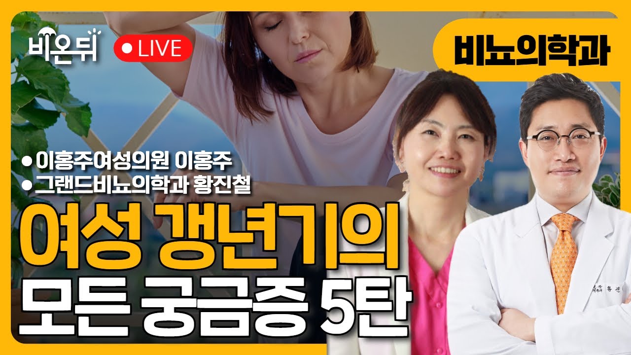여성갱년기의 모든 궁금증 V / 이홍주여성의원 이홍주, 그랜드비뇨의학과 황진철