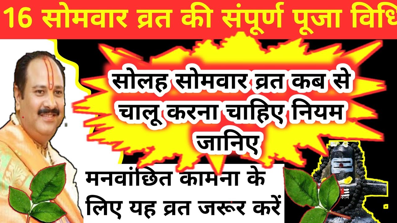🔴16 सोमवार व्रत की संपूर्ण विधि,व्रत कैसे करना चाहिए नियम जानिए ,मनोकामना पूर्ति के लिए जरूर करें