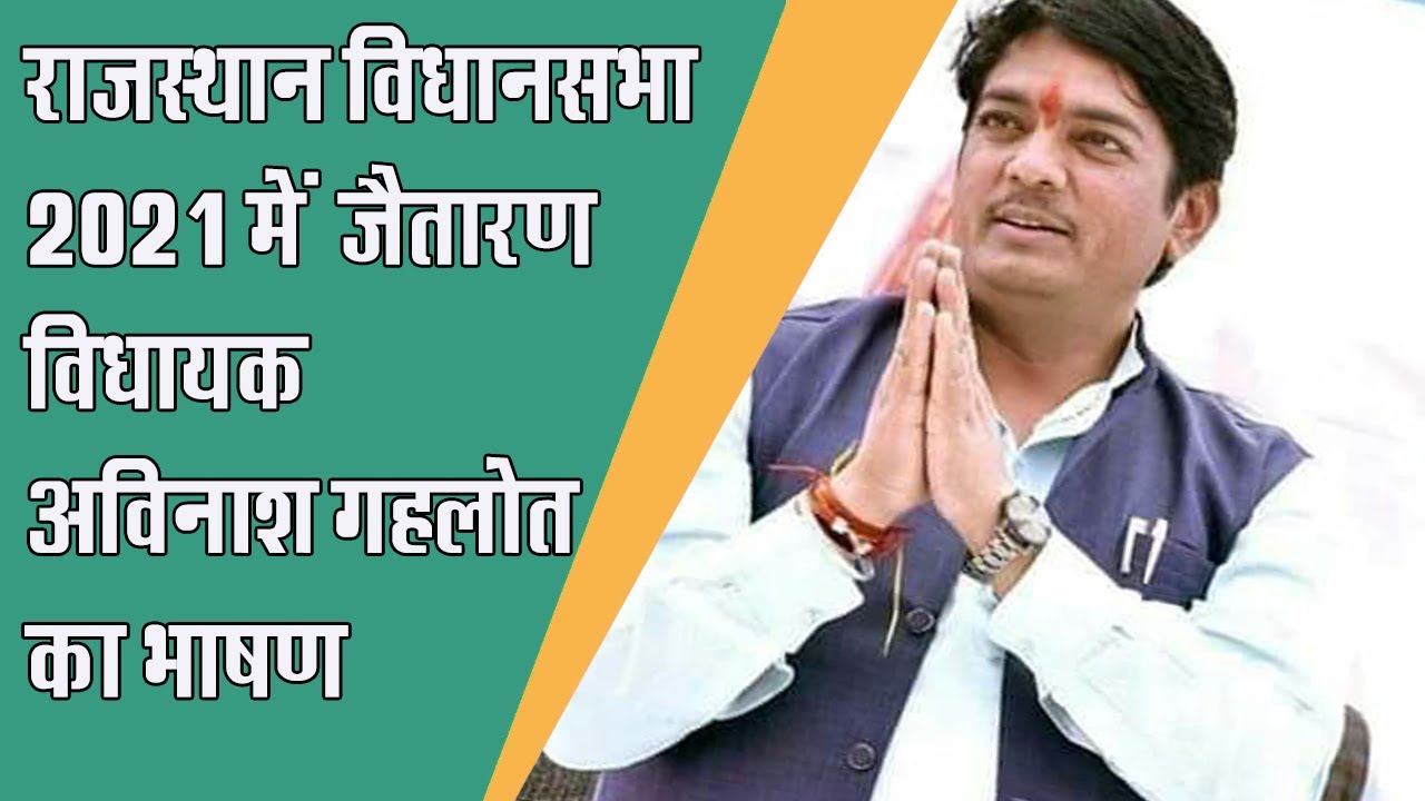 Jaitaran MLA Avinash Gehlot Speech In Rajasthan VidhanSabha 2021 | राजस्थान विधानसभा 2021
