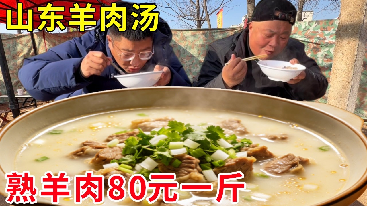 山东临沂三朵金花卖羊肉汤，熟羊肉80元一斤，一天能卖掉10只羊！