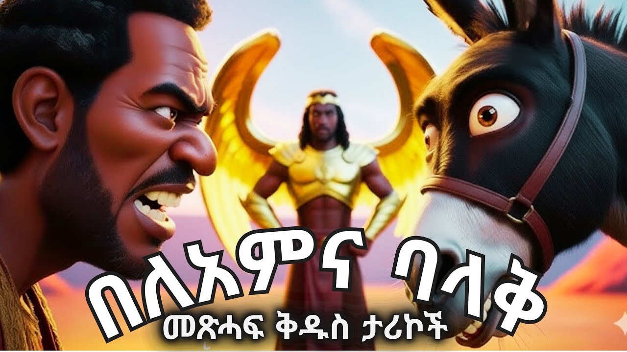 ሟርተኛው ነብይ በለአም እና ንጉሱ ባላቅ አስደናቂ የመጽሓፍ ቅዱስ ታሪክ #amharicbible #ቢብለ