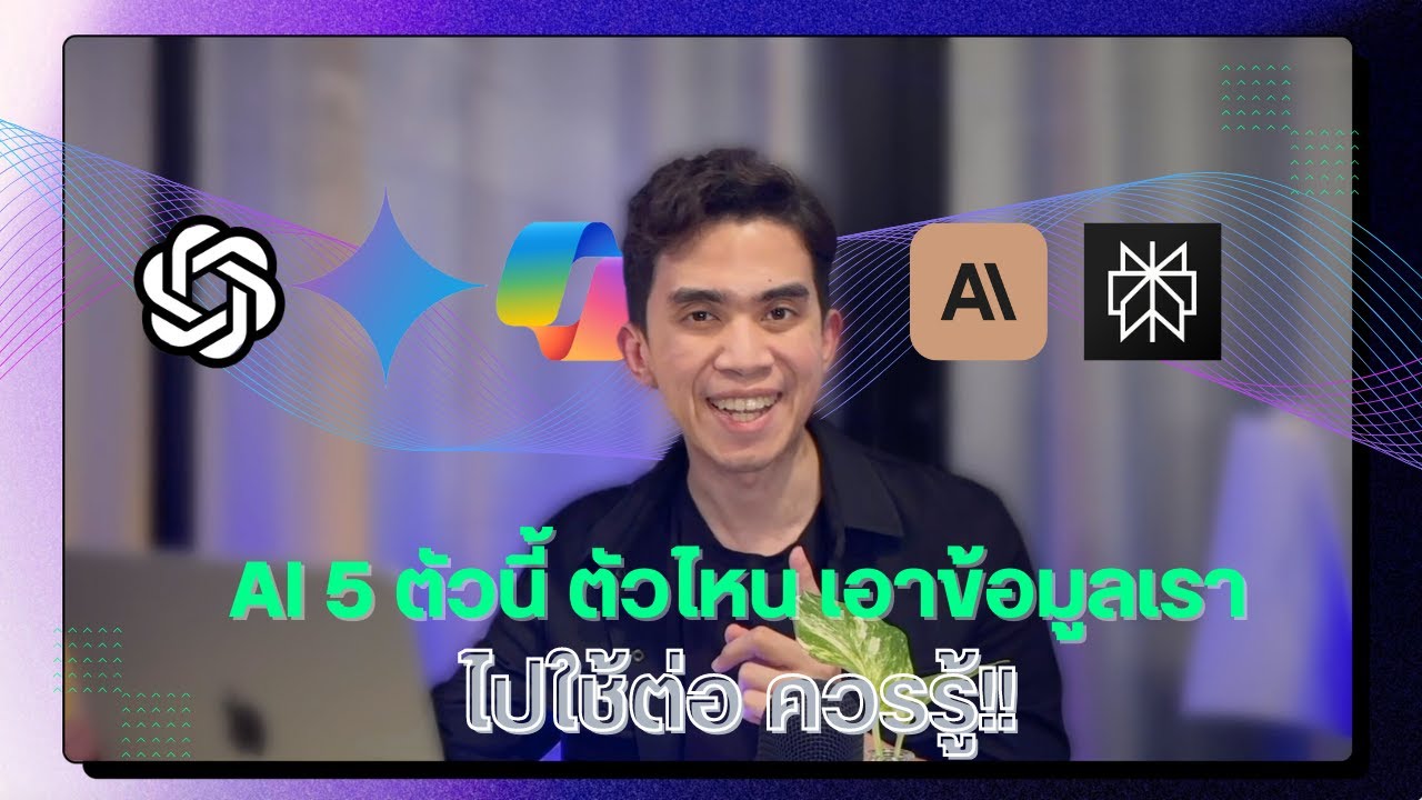 AI 5 ตัวนี้ใครเอาข้อมูลเราไปใช้ต่อ?