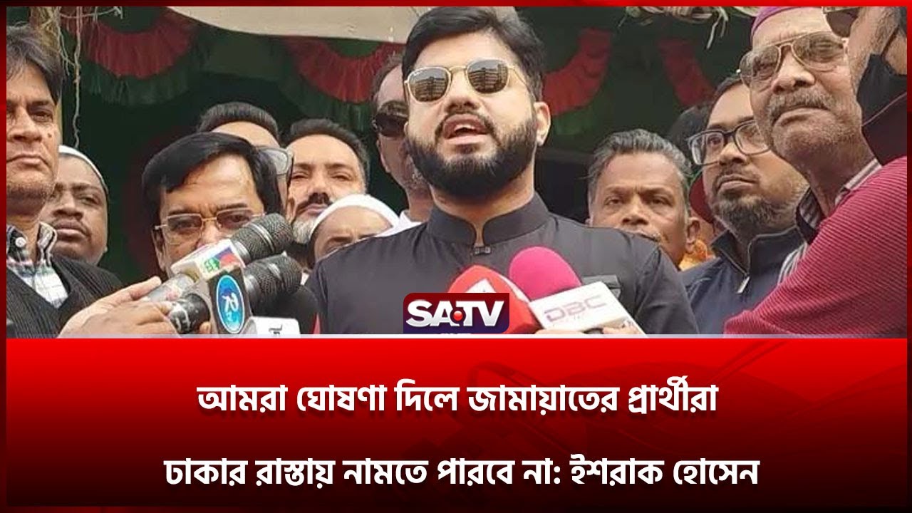 আমরা ঘোষণা দিলে জামায়াতের প্রার্থীরা ঢাকার রাস্তায় নামতে পারবে না: ইশরাক হোসেন | SATV l Ishraq