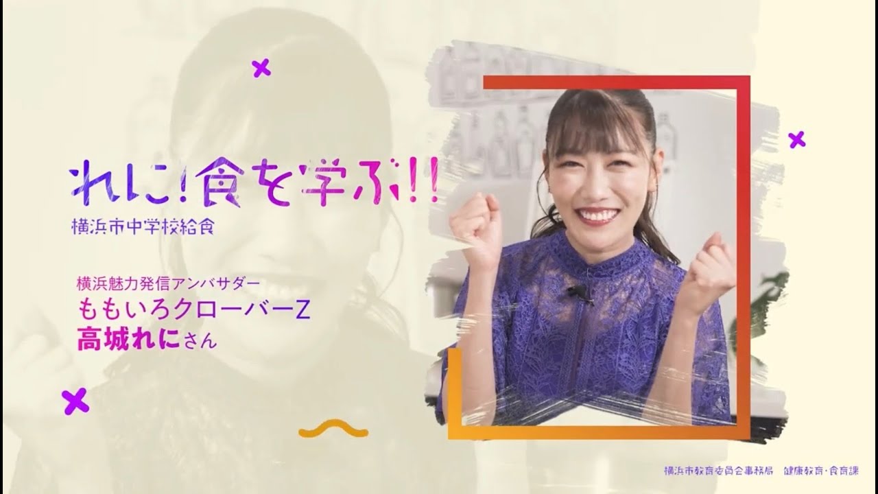 れに！食を学ぶ！！【第１弾】～横浜市中学校給食～