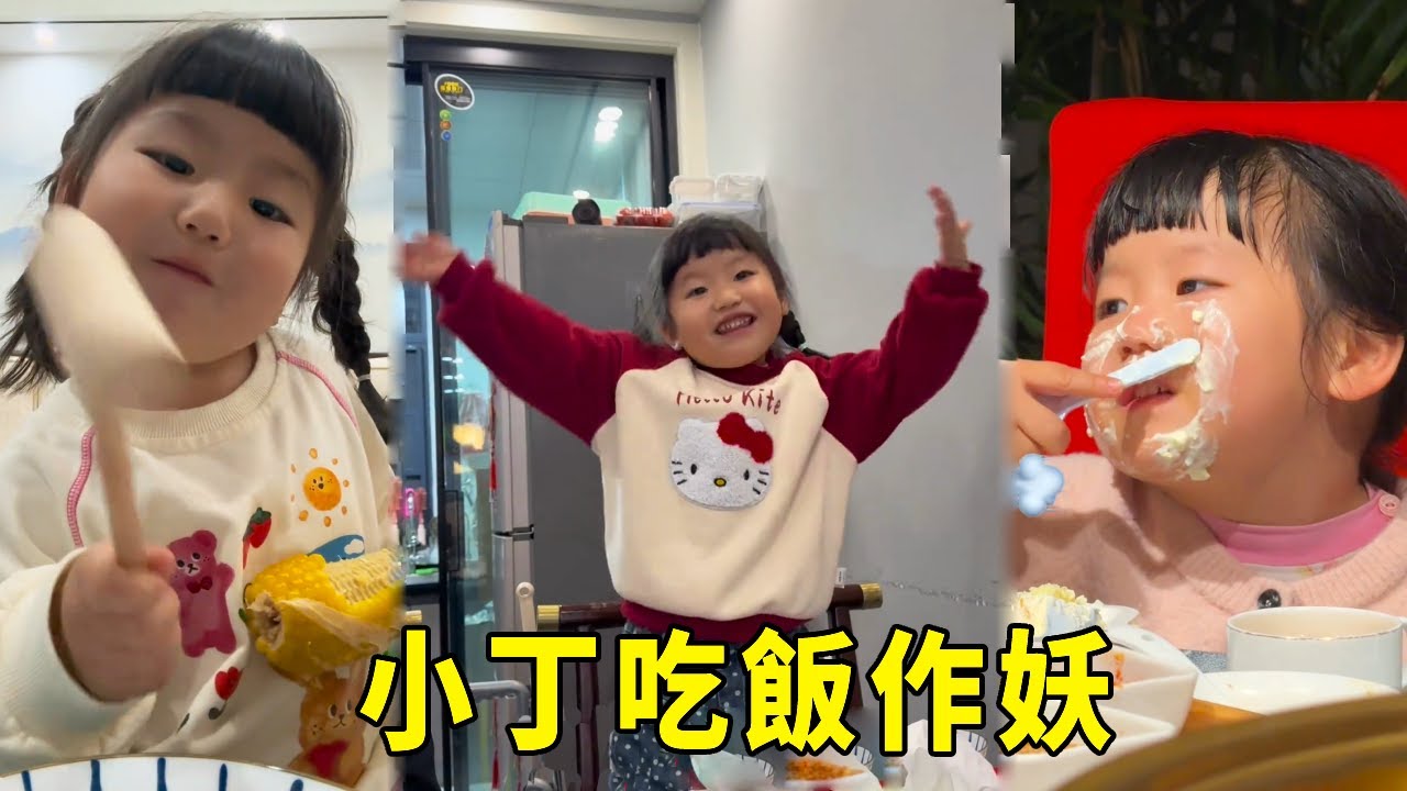 吃貨小丁竟然開始不好好吃飯，拿着錘子錘食物，奶油抹在臉上，還要帶着哥哥跳舞助興，不打不行啊！【男幼師 賈爸爸】