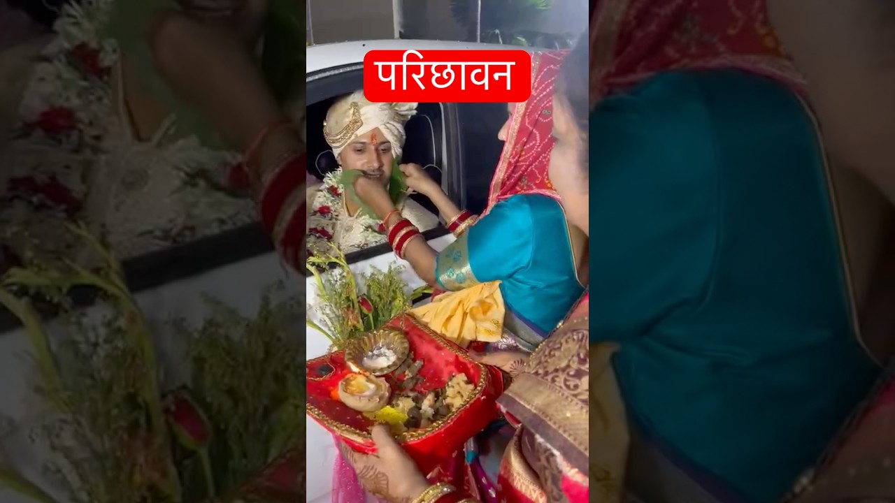 परिछावन #bhojpuri #song #love #music #vivah #shadi #vivahgeet #bihari #shorts #ytshorts #mychannel