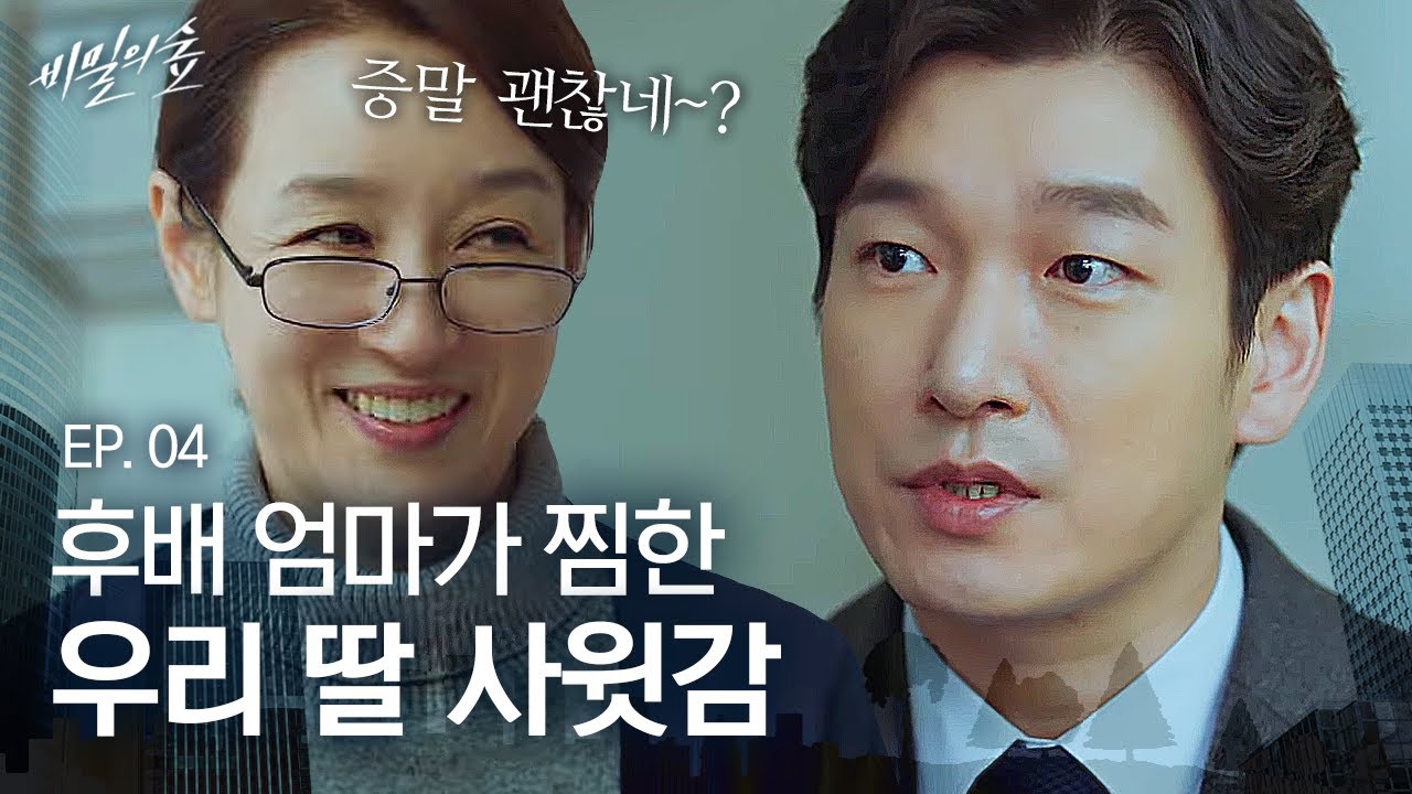EP4-04 의심가는 후배의 부모님에게 찾아가 은근히 떠보는 조승우, 근데 분위기가,,,너무 좋다,,?? | 비밀의 숲