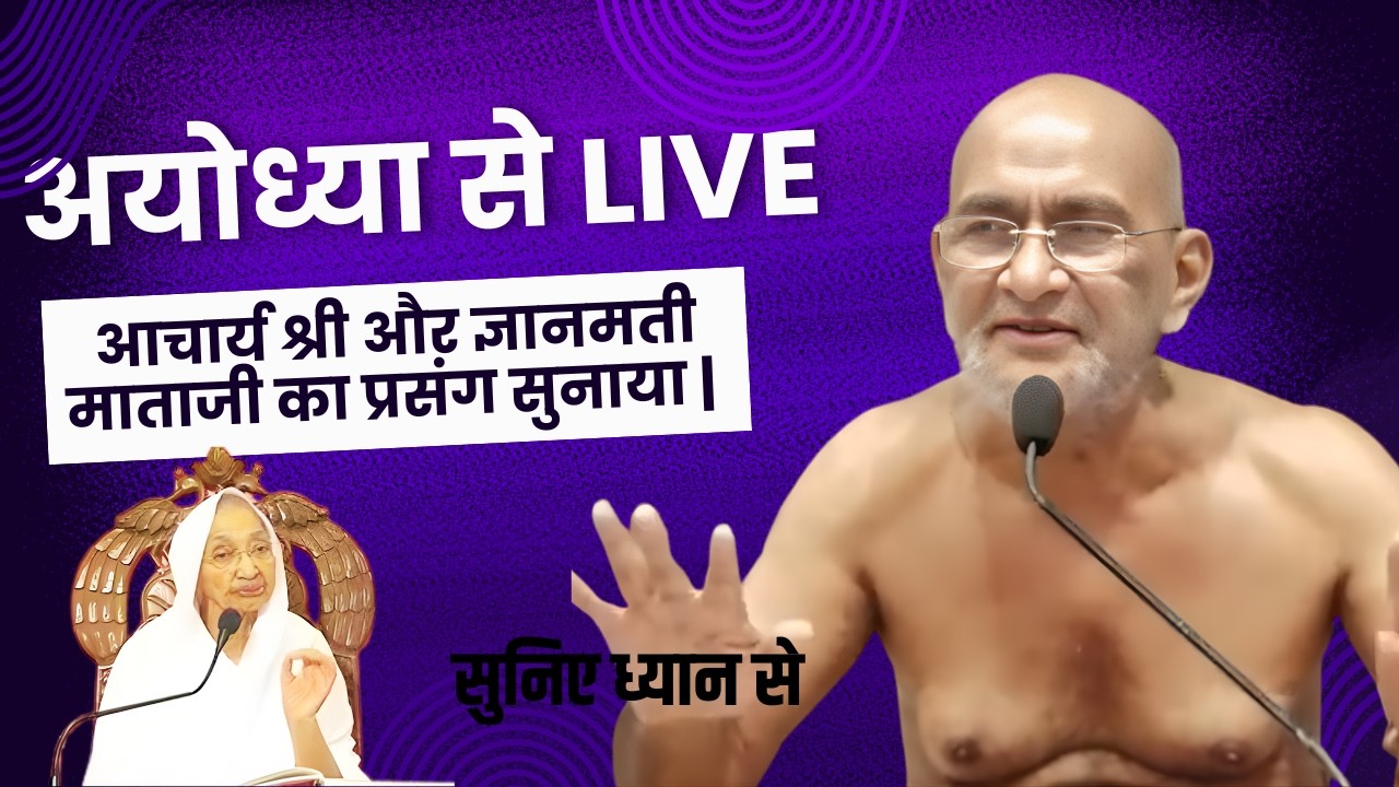 अयोध्या से LIVE | अयोध्या से आचार्य श्री और ज्ञानमती माताजी का प्रसंग सुनाया | सुनिए ध्यान से