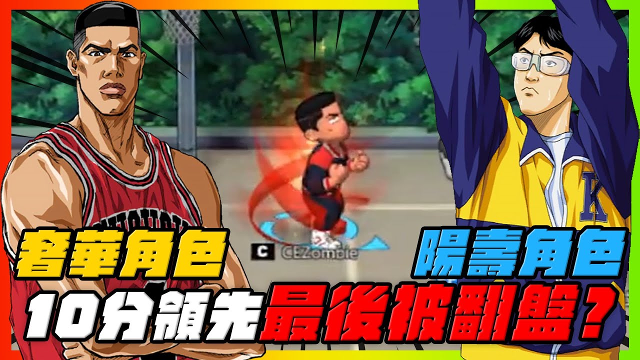 奢華角色ｖｓ陽壽角色！｜１０分領先居然被翻盤？！｜slamdunk｜【花枝丸-灌籃高手】
