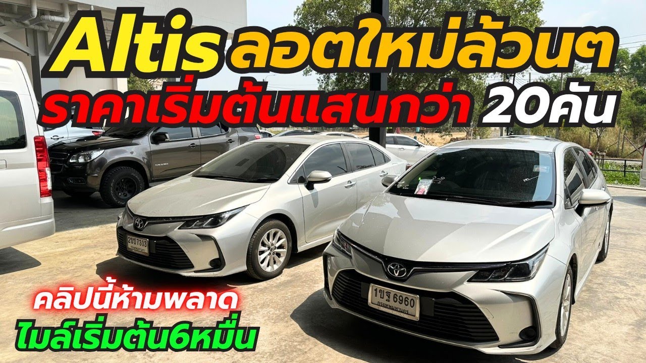 อัพเดท Altisราคาเริ่มต้น1แสนกว่า โทร0659513374 #เพชรยนต์ #อัลติสมือสอง #altis 