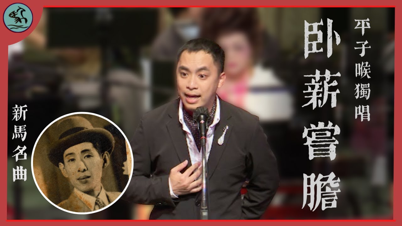 平子喉獨唱《臥薪嘗膽》江駿傑【舊曲新唱】  (2022)