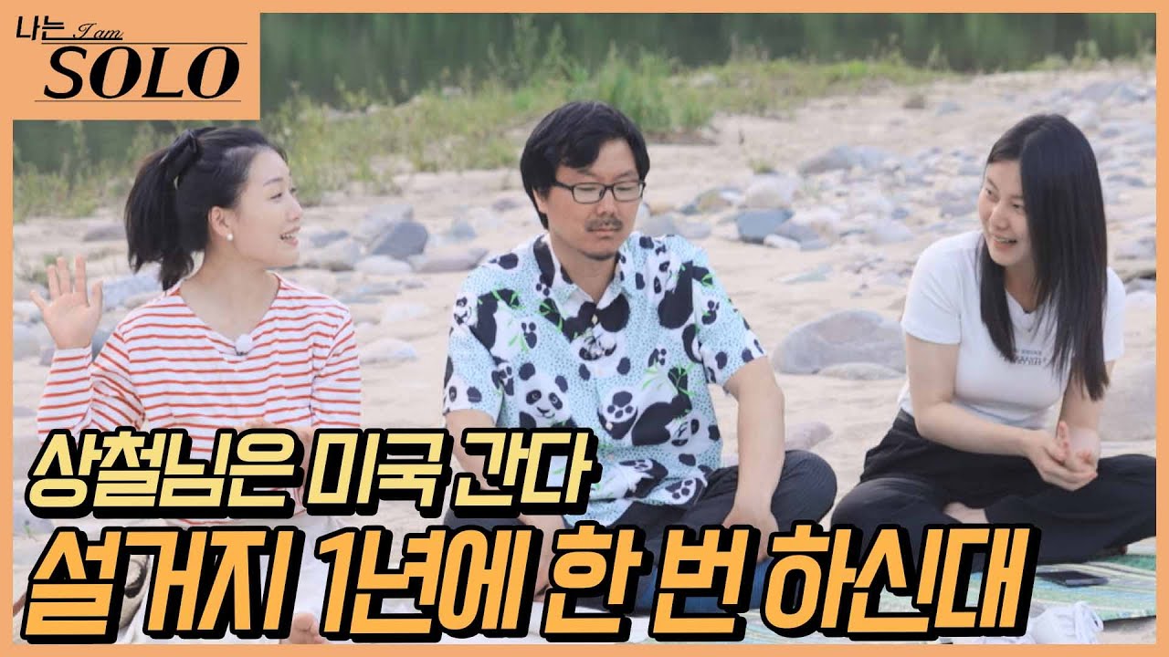 [나는 SOLO] 2 대 1 돗자리 데이트! 은근히 영자를 질투하는 영숙? //ep16-56