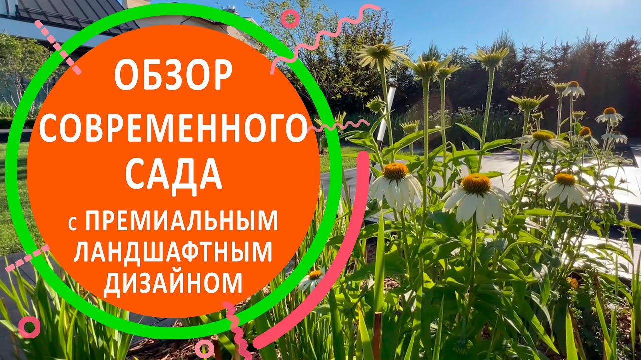 Обзор современного сада с премиальным ландшафтным дизайном в КП 