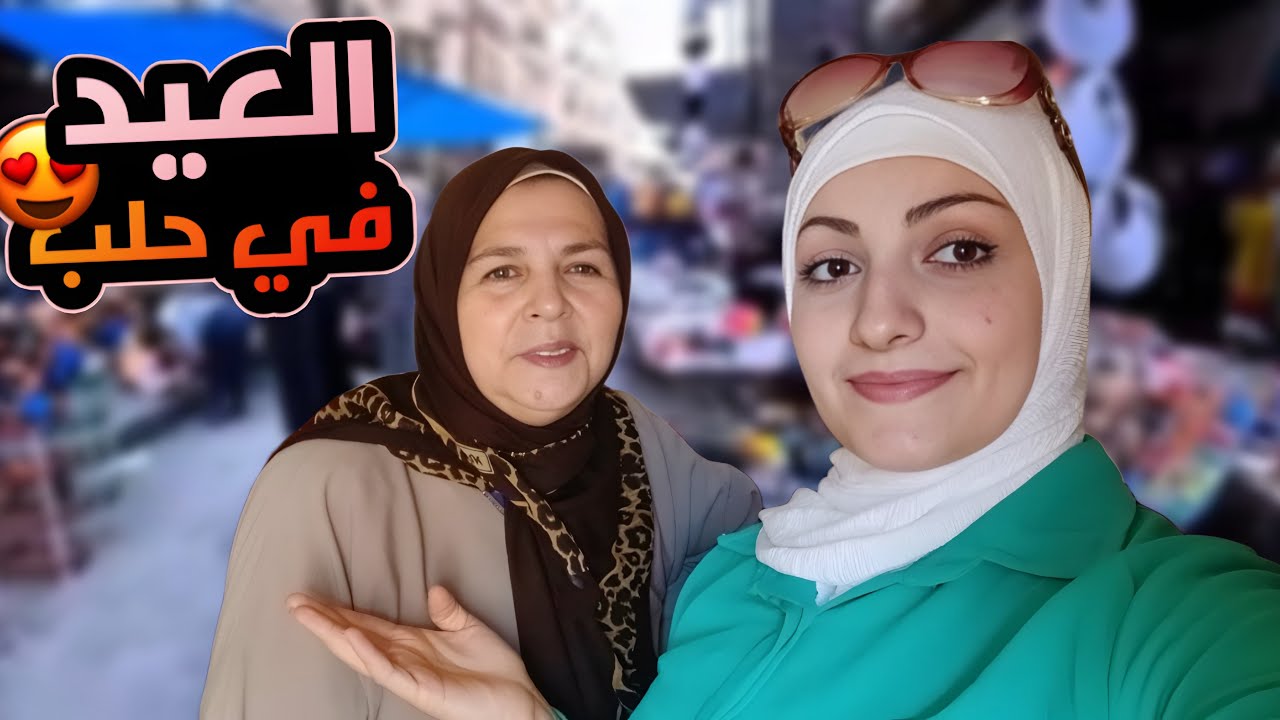 العيد في حلب غير! أجواء ولا أروع من قلب المدينة