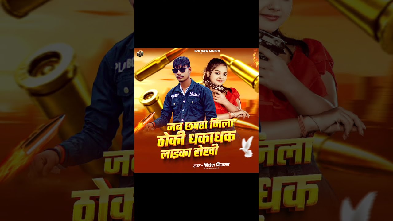 #जब छपरा जिला ठोकी धका धक लईका होखी/#Nitesh Nirala new 2026 bhojpuri song blast 