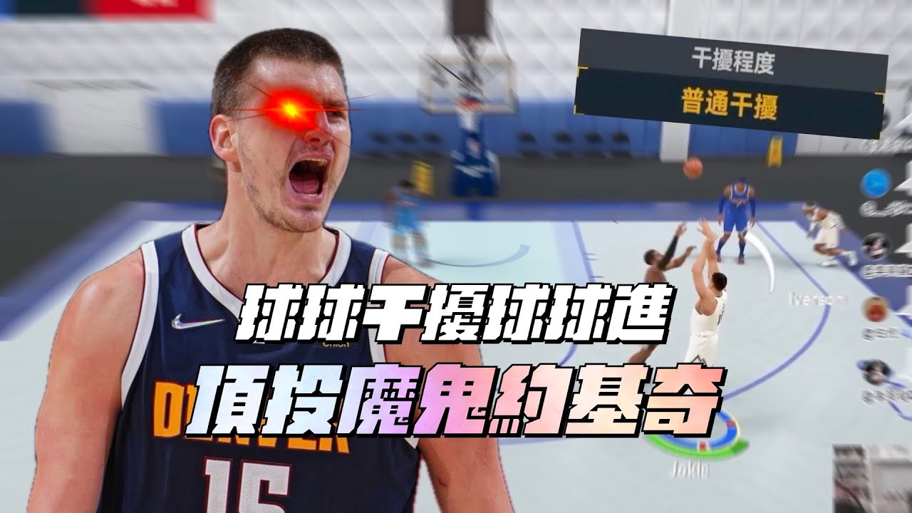 【NBA巔峰對決】頂投魔鬼約基奇！大幅落後頂投頂到逆轉！覺得遊戲太複雜？培養這隻準沒錯！
