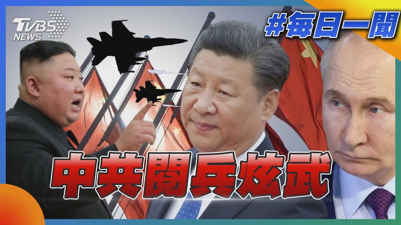 中共閱兵炫武｜每日一聞｜TVBS新聞 20250903 @TVBSNEWS02