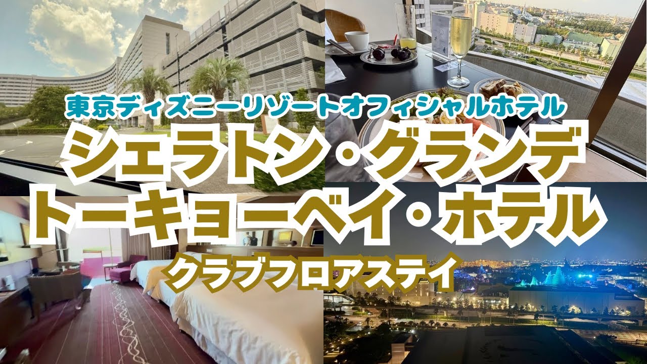 【東京ディズニーリゾート】シェラトンクラブルームで2泊３日快適ステイ★