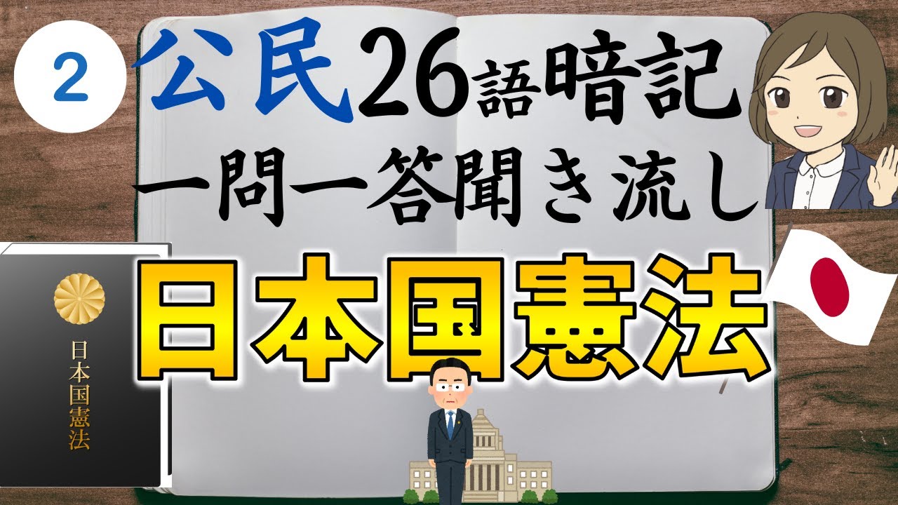 【中学社会・公民一問一答②】日本国憲法編／聞き流し／画像あり