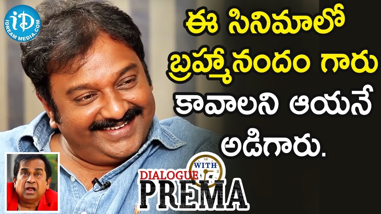 ఈ సినిమాలో బ్రహ్మానందం గారు కావాలని ఆయనే అడిగారు. - VV Vinayak || Dialogue With Prema