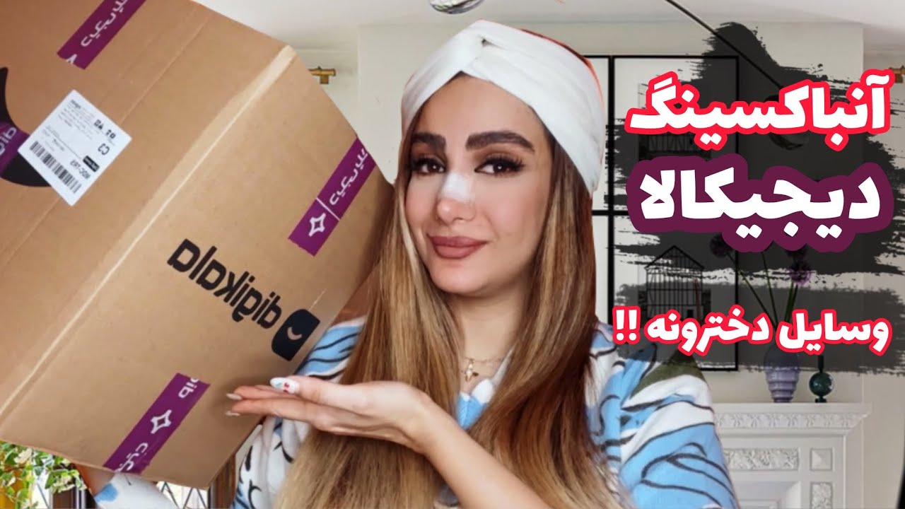 آنباکسینگ باحال ترین وسایل دخترونه دیجیکالا!وسایلی مه واسه هر دختری لازمه!
