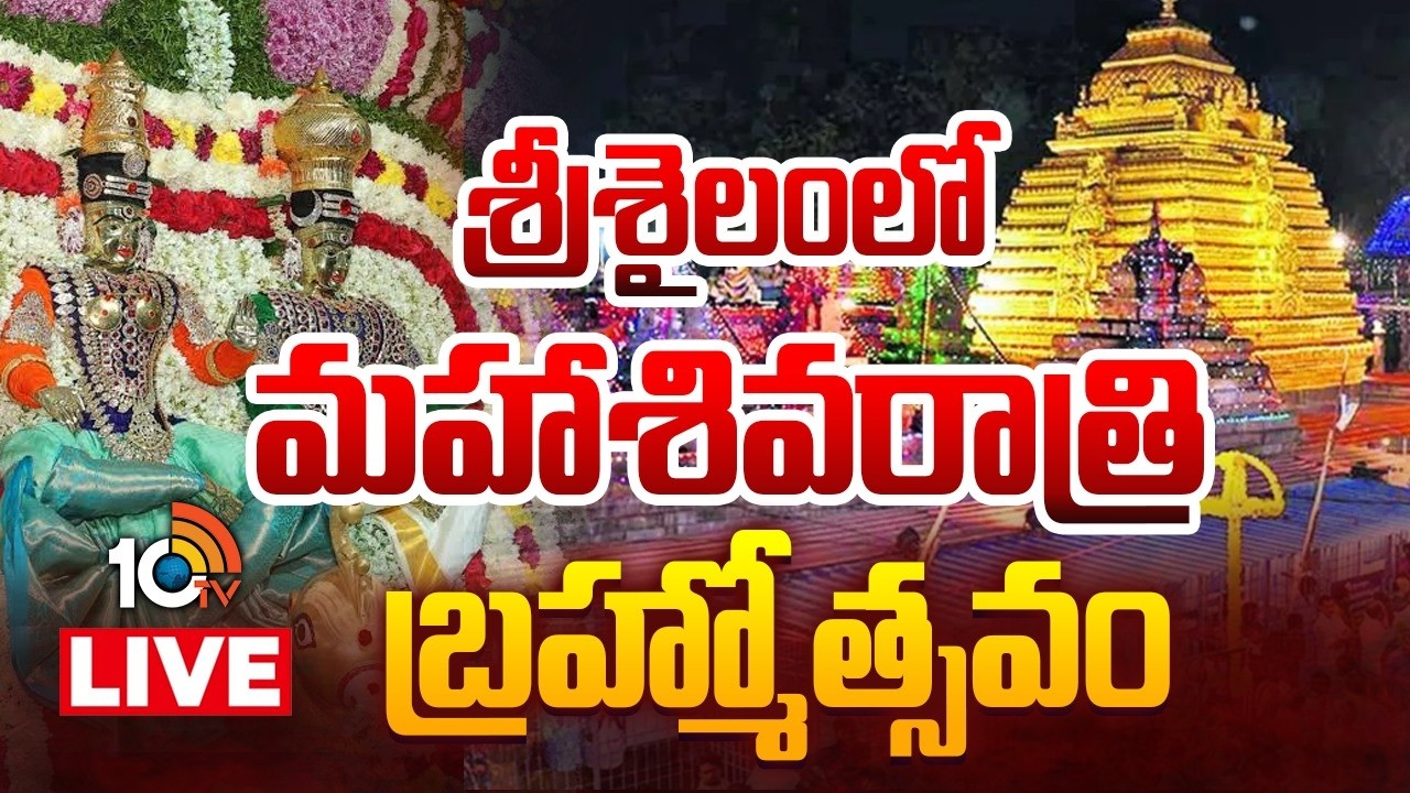 Maha Shivratri 2026 : Srisailam Brahmotsavam | శ్రీశైలం బ్రహ్మోత్సవాలు ప్రారంభం | 10TV