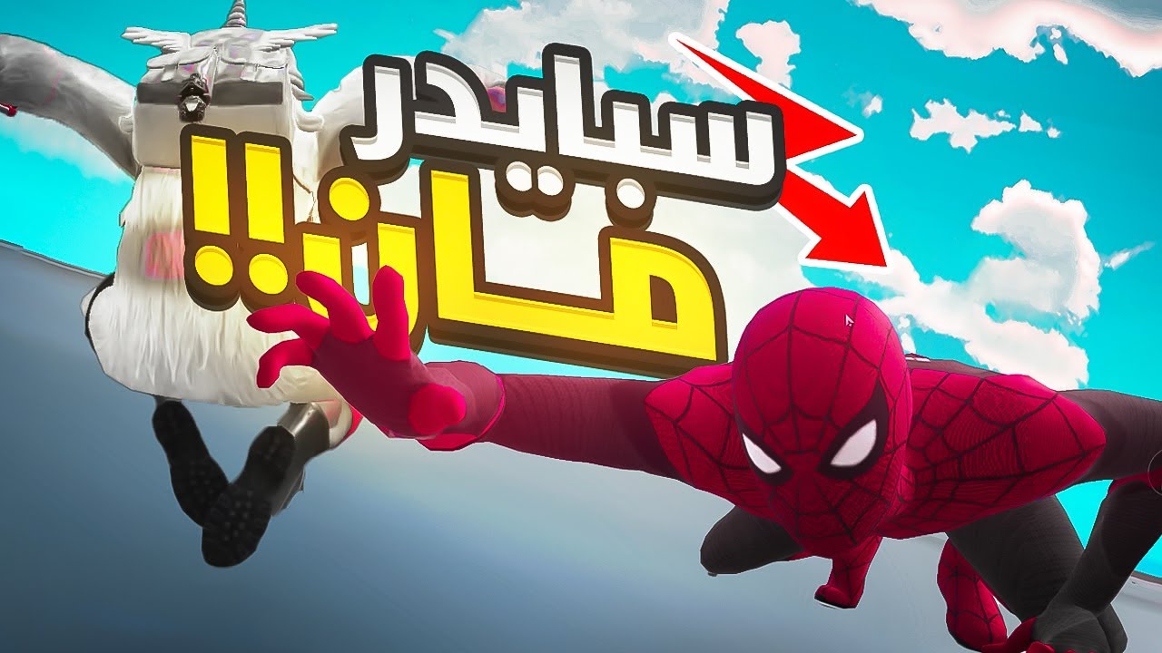 تجربة مود سبايدرمان الجديد !! | PUBG MOBILE