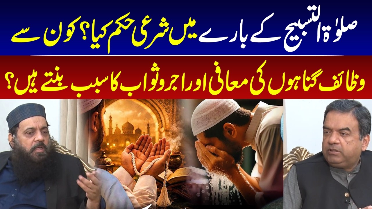 Shariah Ruling on Salat al-Tasbeeh | Wazifas That Erase Sins & Earn Rewards I GNN