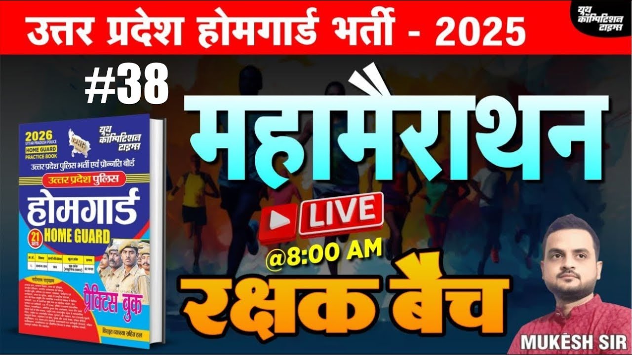 उत्तर प्रदेश होमगार्ड भर्ती -2025 | HOME GUARD | महामैराथन-38 | रक्षक बैच | BY-MUKESH SIR