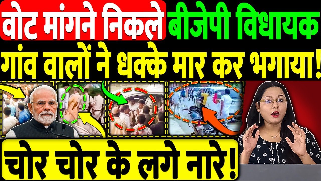 वोट मांगने निकले बीजेपी विधायक गांव वालों ने धक्के मार कर भगाया! चोर चोर के लगे नारे!