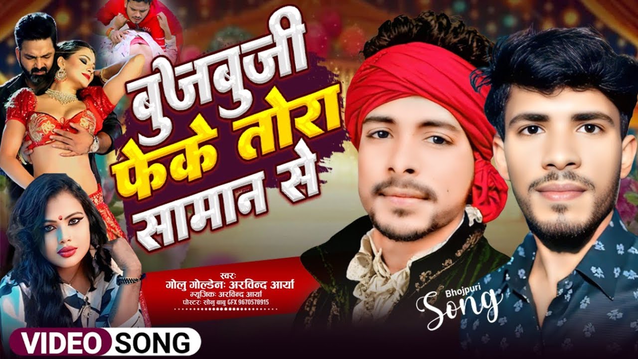 #nonstop बुजबूजी फेके तोरा समान से #jukebox #bhojpuri #आर्केस्ट्रा 2026