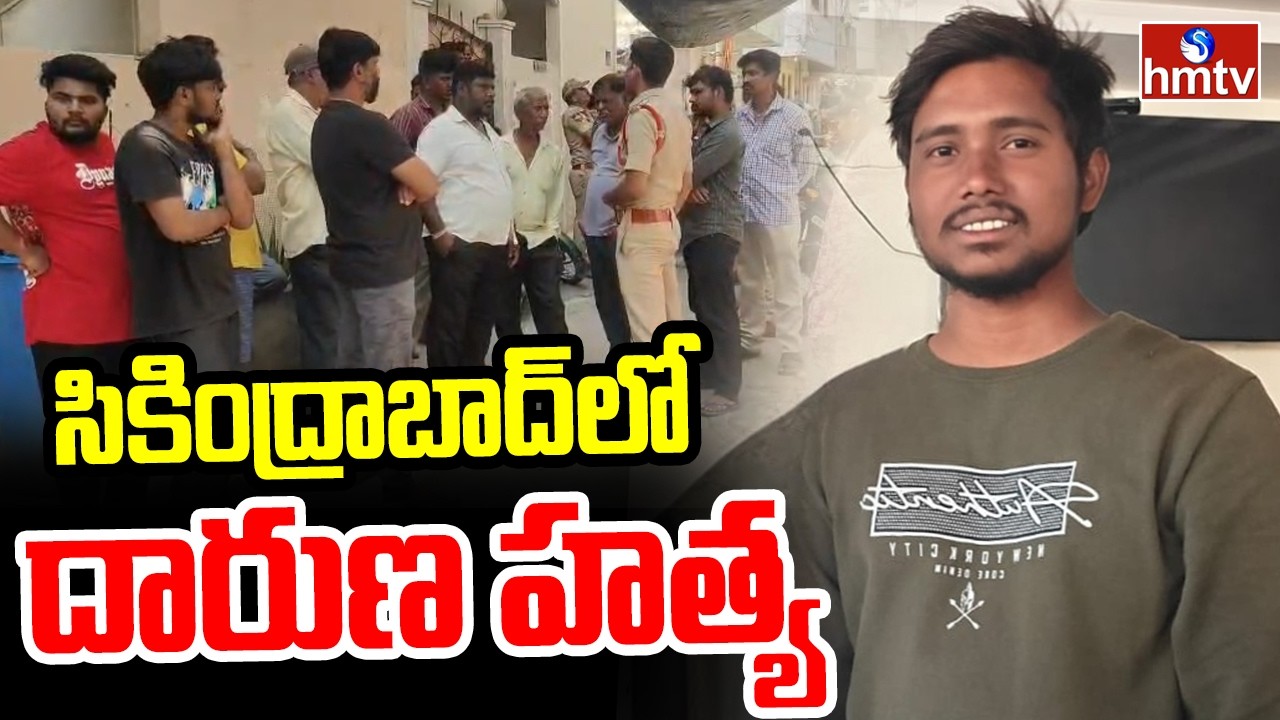 సికింద్రాబాద్ లో దారుణ హ*త్య |  Tragic Incident In Secunderabad | HYD | hmtv