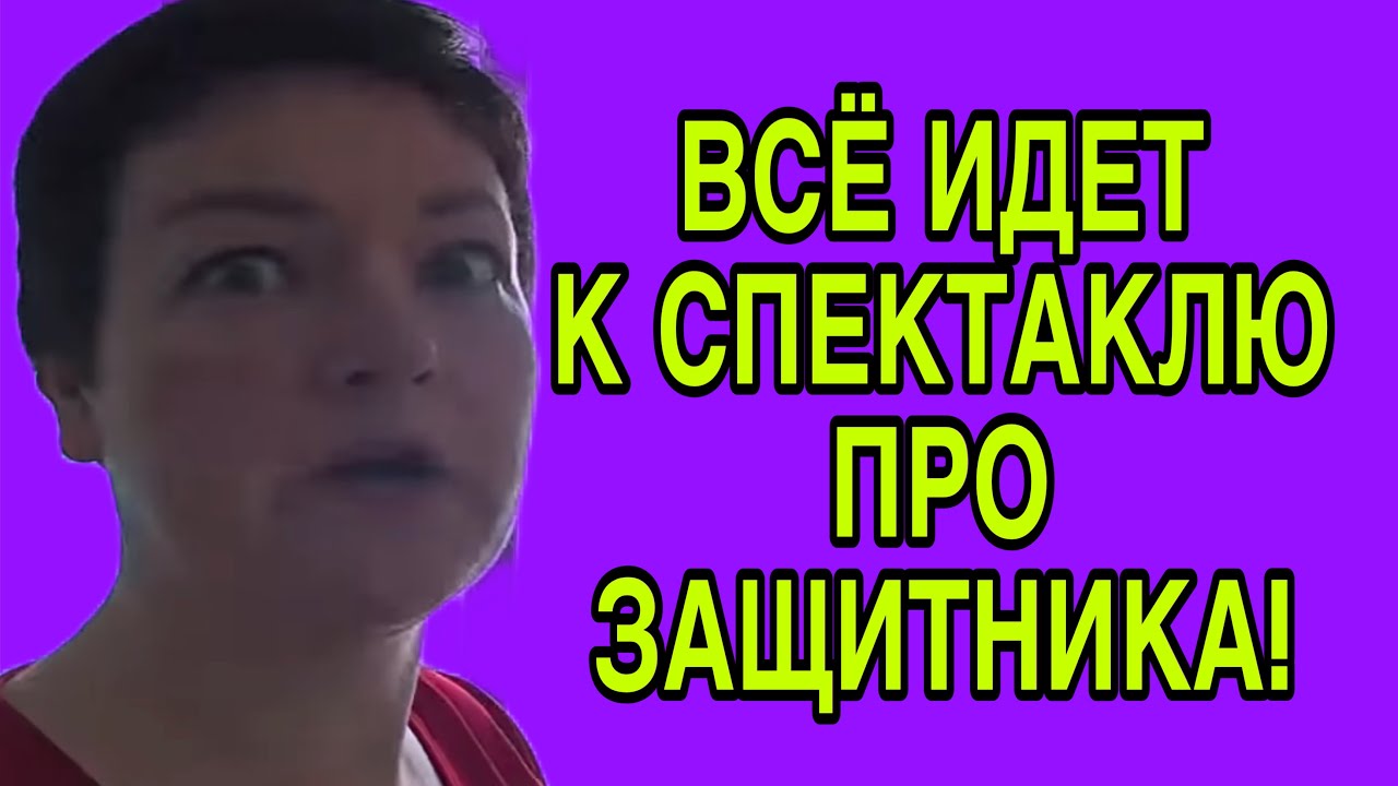 ЭТО ВСЁ К СПЕКТАКЛЮ ЗАЩИТНИКА! ПИРАТСКАЯ ЖИЗНЬ. ОБЗОР. 