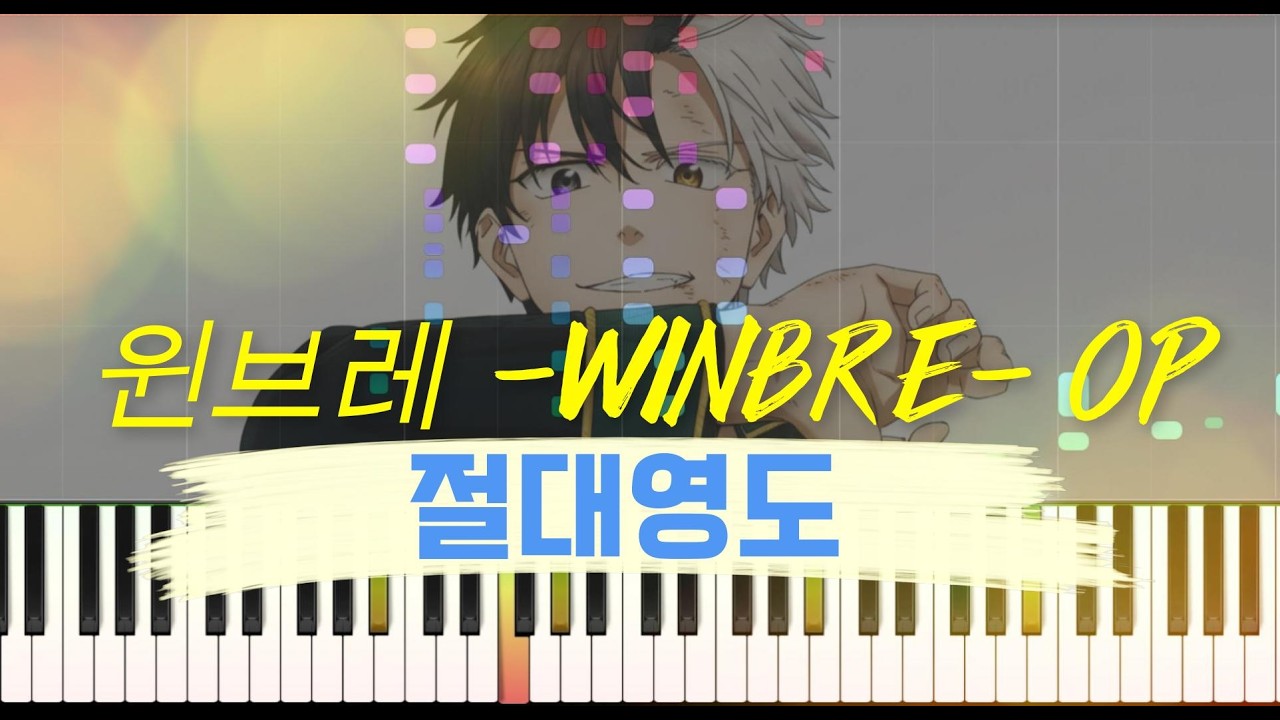 윈브레 -WINBRE- OP  나토리(なとり) - 절대영도(絶対零度) 피아노악보 다운로드