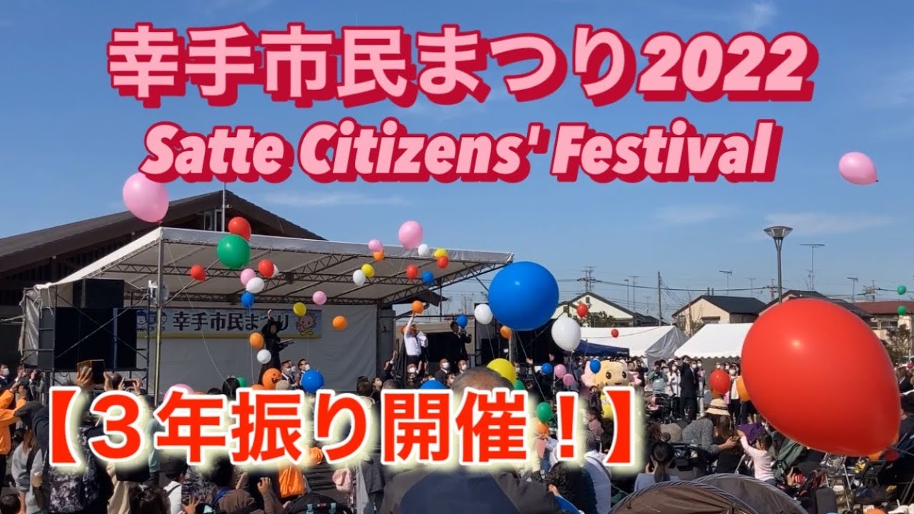 第２７回幸手市民まつりのオープニングの盛り上がりを是非ご覧ください！