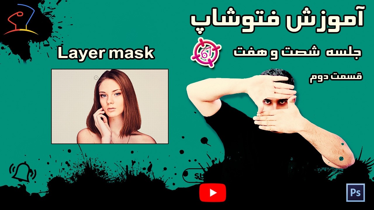 آموزش فتوشاپ جلسه شصت و هفت-قسمت دوم- Layer Mask #فتوشاپ