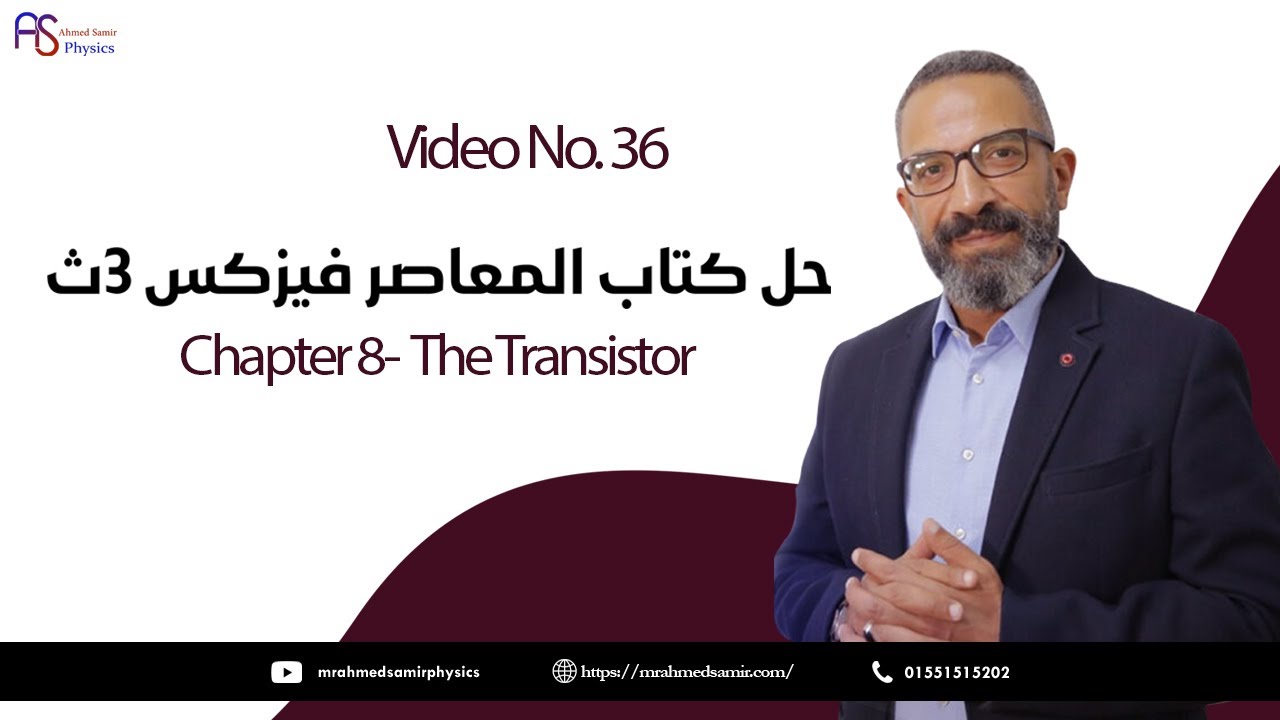 36- حل كتاب المعاصر - Chapter 8 -  The Transistor