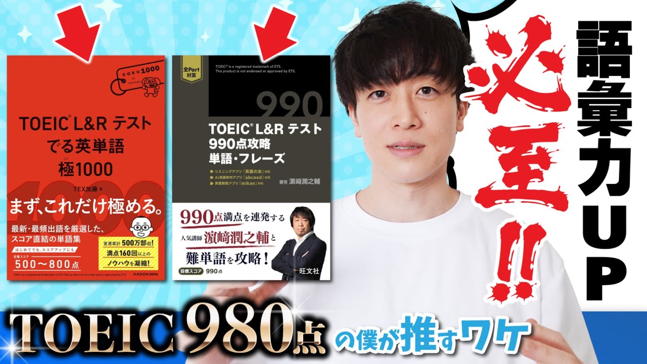 【TOEIC戦士必見】極1000・990点攻略｜最新単語帳2冊をレビュー！