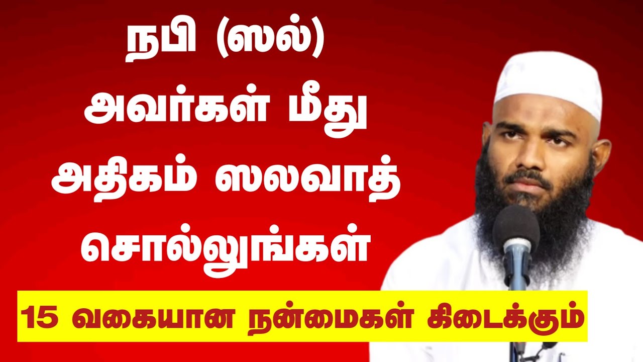 நபி (ஸல்) அவர்கள் மீது அதிகம் ஸலவாத் சொல்லுங்கள் உங்களுக்கு 15 வகையான நன்மைகள் கிடைக்கும்