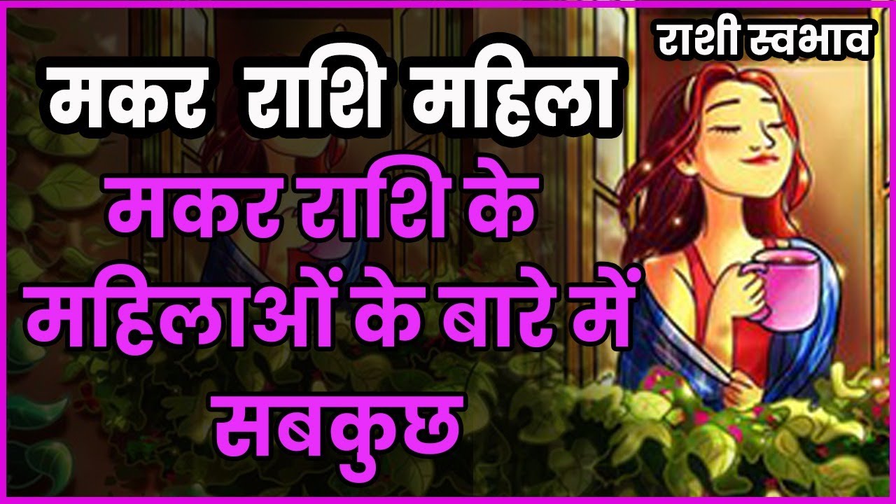 Makar rashi ki mahila ka swabhav | मकर महिलाओं के बारे में सब कुछ | Capricorn women future