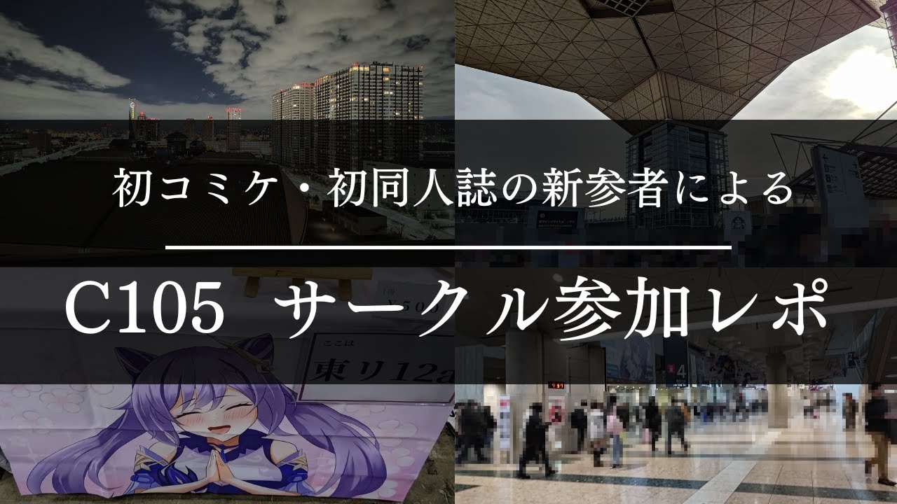 【サークル参加レポ】初コミケ・初同人誌の新参者が冬コミに参加した結果…【C105】