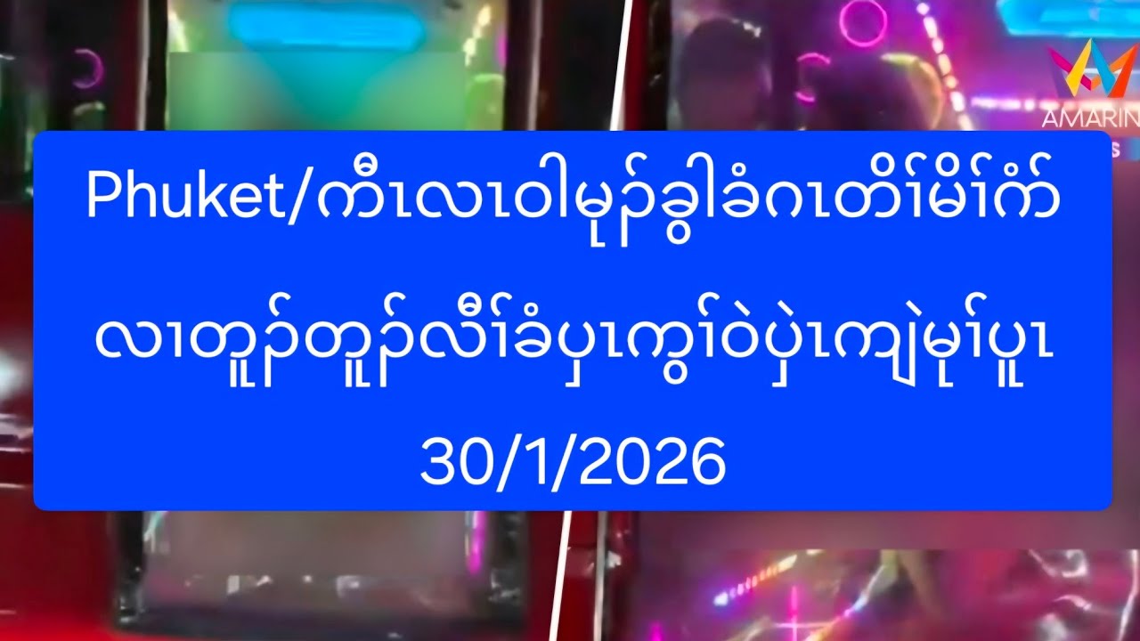 Phuket/ကီၤလၤဝါမုၣ်ခွါခံဂၤတိၢ်မိၢ်ဂံာ်လၢတူၣ်တူၣ်လီၢ်ခံပှၤကွၢ်ဝဲပှဲၤကျဲမုၢ်ပူၤ 30/1/2026