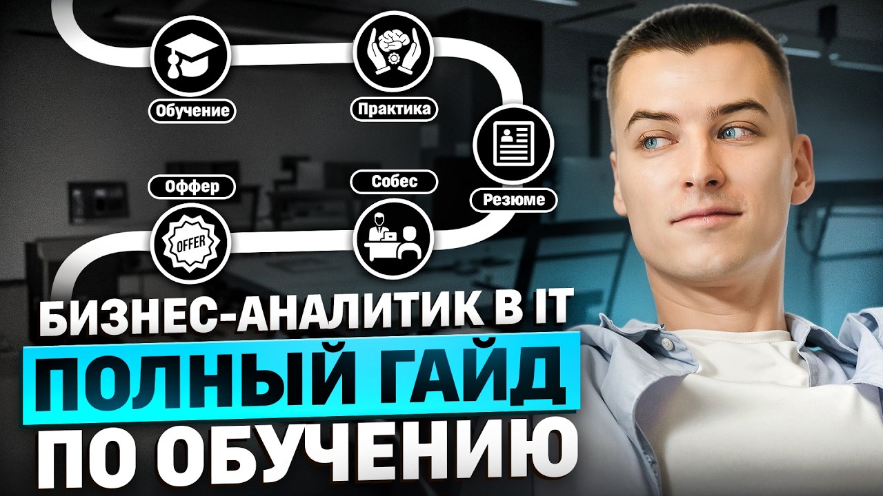 Как стать бизнес-аналитиком с нуля за 3 месяца? Полный гайд по обучению