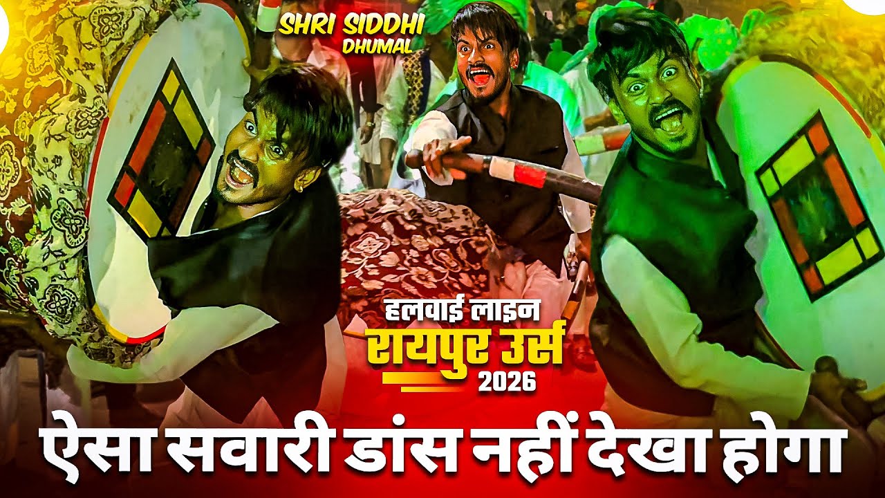भाई साहब 😲 Bass Master का सवारी डांस तो देखो 🔥- New Sawari Dhun 2026 | Shri Siddhi Dhumal Raipur 